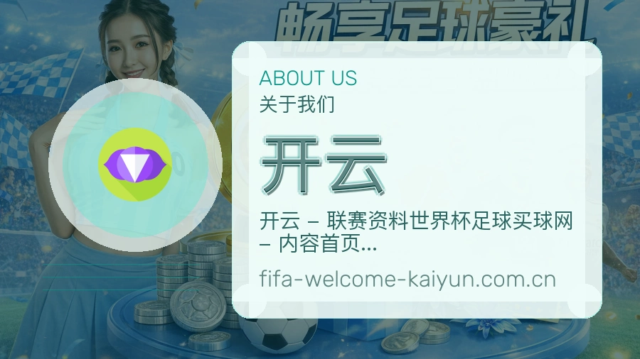 开云赛程资料服务